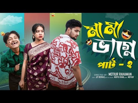 মামা ভাগ্নে পার্ট ২ । Mama Bhagne part 2 | Bangla Natok । Agun & Priya l Palli Gram TV Video