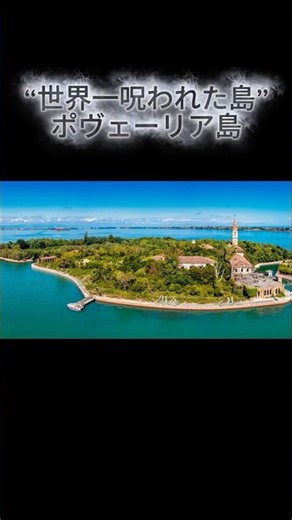 「“世界一呪われた島”ポヴェーリア島」