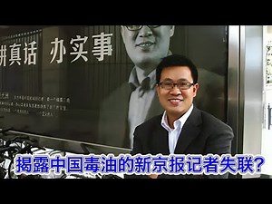 揭露中国毒油的新京报记者韩福涛身陷危险？中国人眼里从来都只有权力，没有权利。顺便谈谈王志安对人权律师的嘲讽
