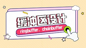 缓冲区设计-ringbuffer、chainbuffer