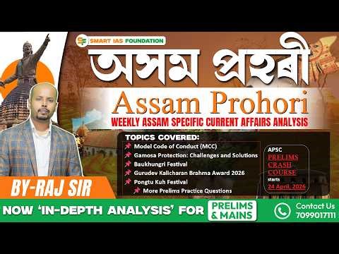 ASSAM PROHORI APR 19 | In DEPTH WEEKLY ASSAM SPECIFIC CURRENT AFFAIRS for APSC CCE | SMART IAS 🎓