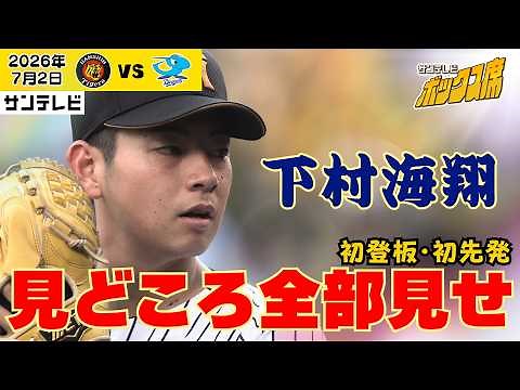 【手術から2年3ヶ月…】初登板＆初先発！下村投手メインのハイライト（2026年7月2日 阪神ー中日） #サンテレビボックス席