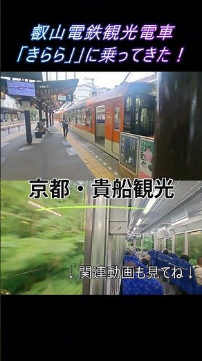 【京都観光 貴船】叡山電鉄の観光列車「きらら」に乗ってきた！ #京都観光 #貴船 #きらら