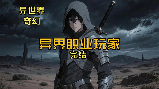 【完结】带着自己宗级级的生活技能穿越了，本来靠着游戏中生活技能活得风生水起的林辰，发现这个世界不是你能够赚钱就能得到敬仰的，