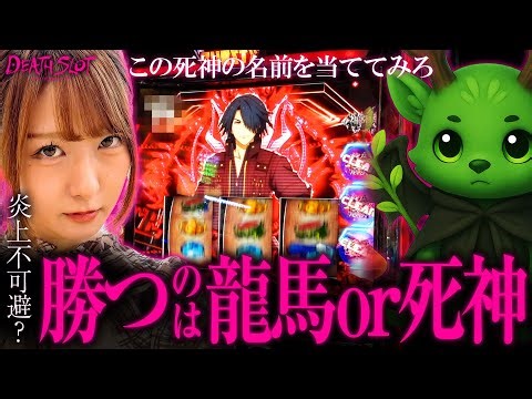 【超過激派な死神が登場!?】DEATH SLOT -デスロット- 第3話 【スマスロ ゴッドイーター リザレクション/龍馬ジュン】
