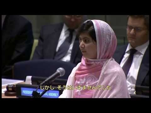 マララ・ユサフザイさんの国連本部でのスピーチ（7月12日） 日本語字幕