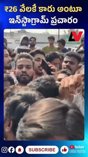 రూ.26 వేలకే కారు అంటూ ఇన్‌స్టాగ్రామ్ మోసం #Hyderabad#CarScam#InstagramScam #lokalvartha #telugunews