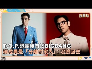 T.O.P.退團後首談BIGBANG 稱成員是「分離的家人」：沒臉回去｜鏡速報 #鏡新聞