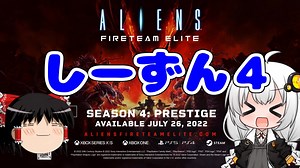 【Aliens】ゆっくり＆あかりちゃんの海兵隊生活その16【Fireteam Elite】