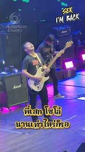 นานเท่าไหร่ก็รอ…แต่ท่อนโซโล่นี้ แค่ขึ้นมาก็พาย้อนกลับไปทั้งยุค 🎸ใครทันเพลงนี้บ้าง?