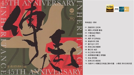 群星《传承》太平洋影音45周年头版限量编号UHQ MQACD2【Hi-Res无损】