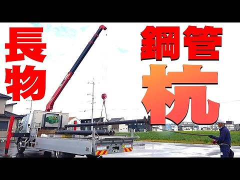 【ユニック車】鋼管杭の固縛と荷下ろし作業について実演と解説【セルフ車】