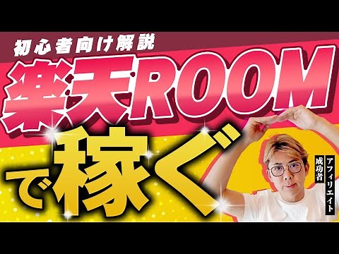 楽天Roomとは？初心者でも月1万円稼げる方法と使い方を説明【副業】【アフィリエイト】