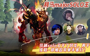 利马majorSOLO王又来solo喽，老菜solo再次干了阿龙，又干了皮鞋，却被超哥单手暴打！眼子疯狂拱火~阿龙心里苦啊，在座有一位现役职业选手，我不说是谁~