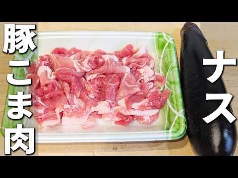 【豚こま肉とナスのレシピ】マヨポン炒めの簡単な作り方 切って炒めるだけ！お手軽美味しい、ご飯と相性抜群な副菜レシピ 子供にも大人気なおかず