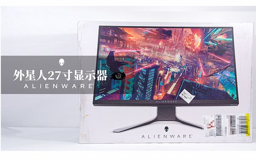 游戏显示器里性价比最高的？——外星人27寸电竞显示器开箱体验简易测评