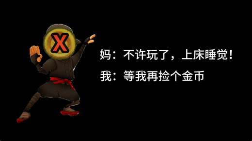 当妈妈让你上床睡觉时......