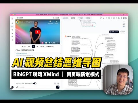 AI 视频总结思维导图直出 PPT：BibiGPT 联动 XMind丨网页端演说模式