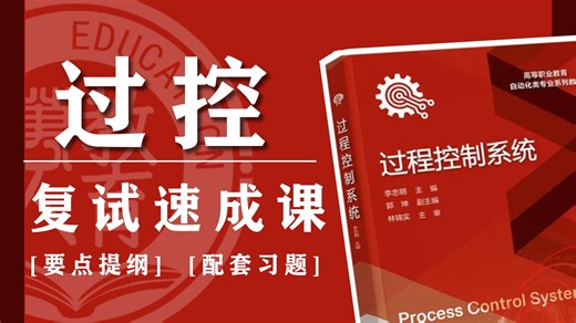 《过程控制系统》复试专题课 | 全版本适用｜要点提炼 | 配套习题 | 一战上岸