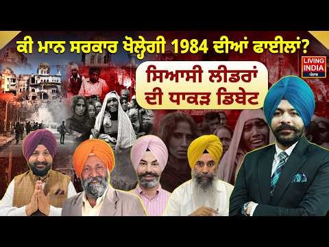 84 ਘੱਲੂਘਾਰਾ ਦੇ ਦੋਸ਼ੀਆਂ ‘ਤੇ ਸਵਾਲ, ਅਜੇ ਵੀ ਕਿਉਂ ਮਿਲ ਰਹੀਆਂ ਵੋਟਾਂ? 1984 Sikh Riots | CM Mann | Debate
