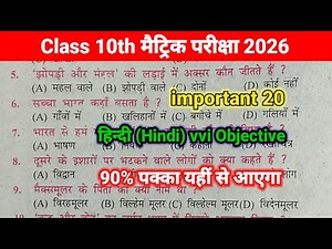 Class 10th हिन्दी important objective Questions 2026 || Hindi class 10 objective vvi questions