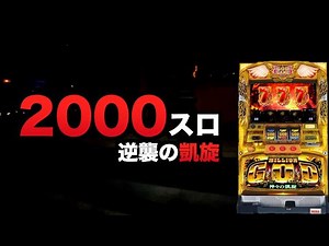 2000スロ逆襲の凱旋#1509