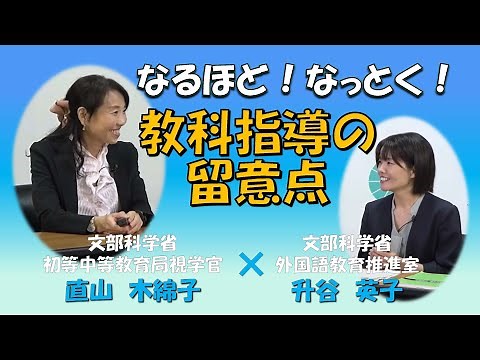 【なるほど！なっとく！小学校外国語(1)】教科指導の留意点