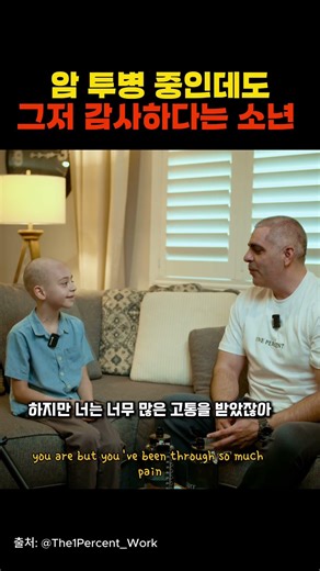 암 투병 중에도 그저 감사하다는 소년🙏