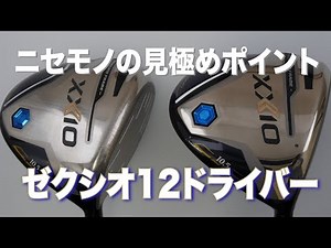 ゼクシオ12ドライバー（2022年モデル）【コピー品を見極めろ！】