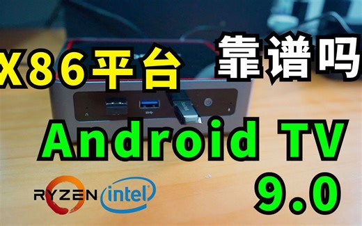 让普通的x86电脑 变身高性能的安卓电视盒子靠谱吗 马上揭秘