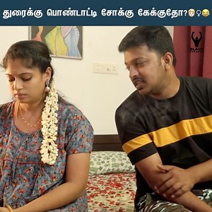 932K views · 16K reactions | துரைக்கு பொண்டாட்டி சோக்கு கேக்குதோ?‍♀️ Maangalyam Thanthunaane - Part 01 | Tamil web series | Kaal Kattu Sathya | Black Pasanga Follow Black Pasanga for more videos. | Black Pasanga | Facebook