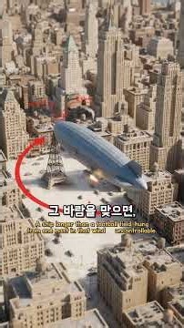 엠파이어스테이트 빌딩 꼭대기의 뾰족한 첨탑이, 사실은 비행선 정거장이었던 이유