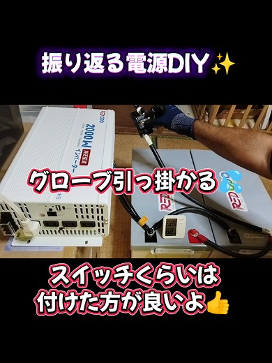 電源DIY全4回作ったのかな🤔？ インバーター性能を引き出す努力だけで精一杯の3ヶ月でした🤣バッテリー性能も重要ですね✨そんなまとめ動画!! #インバーター #電源 #作り方