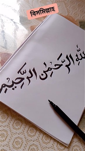 Bismillah বরকতের প্রথম ধাপ❤️|| #bismillah #arbic #youtubeshort #youtube #quran #islamic 2026