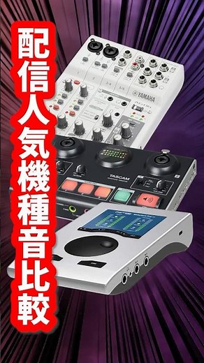 🎵配信者必見！ヤマハAG06・US-42・Babyface Pro FSをフルートで徹底比較【オーディオインターフェースおすすめ】#shorts