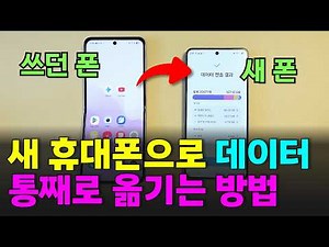 휴대폰 바꿨을 때! 예전 연락처, 사진, 동영상, 카톡 대화 한번에 통째로 옮기는 방법 (데이터 옮기기)