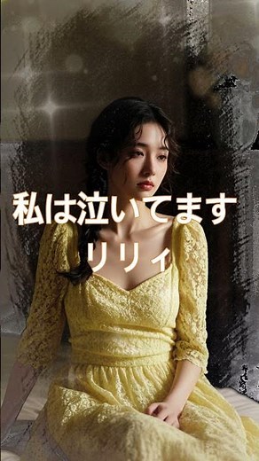 私は泣いてます リリィ
