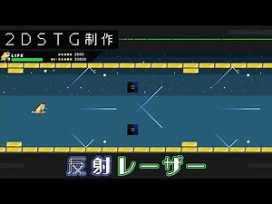 【Unity】反射レーザー【2DSTG制作#16】