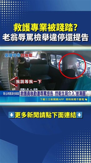 救護員執勤遭辱罵提告 控衛生局介入"搓湯圓"#三立live新聞 #shorts