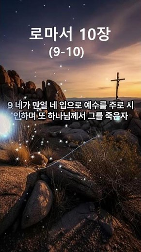 로마서 10장 말씀#로마서 낭독#로마서 듣기#로마서 읽기#성경암송