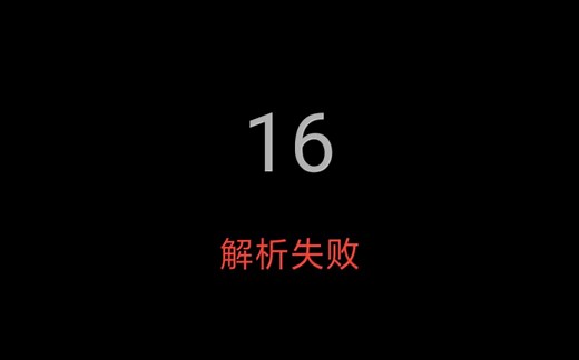 e站显示解析失败