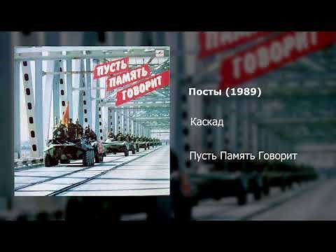 Каскад - "Посты" (Моно) / Cascade - "Posts" Soviets in Afghanistan Song (Mono)