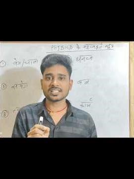 Physics ka Formula By- Navnit Sir #shots #fullvideo