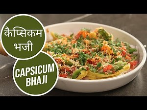 कैप्सिकम भजी | Capsicum Bhaji | Sanjeev Kapoor Khazana
