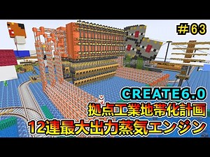 【工業MOD】１２連最大出力蒸気エンジン！設置編！ CREATE6.0 1.20.1　＃６３【マイクラ実況】