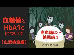 血糖値だけではわからない！HbA1cの役割って一体？血液検査の基礎を学ぶ！【内科専門医解説】