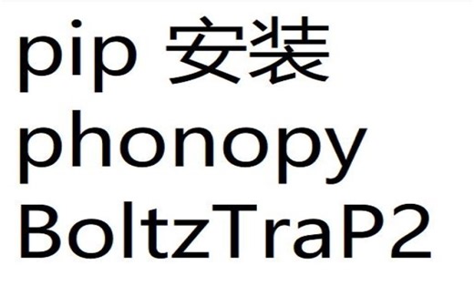 史上最快pip 安装 phonopy BoltzTraP2