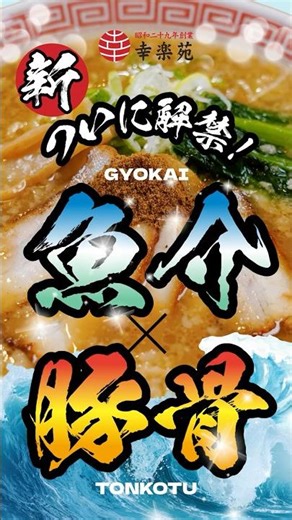魚介とんこつらーめん新登場❗ #幸楽苑 #らーめん #魚介とんこつらーめん