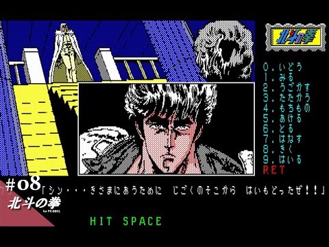 【Play】PC-8801 北斗の拳 #08 - END - レトロゲーム