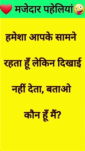 majedar paheliyan | paheliyan paheliyan | hindi paheliyan with answer | #shorts #trending #paheliyan